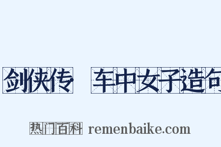 剑侠传·车中女子造句是什么意思的图片